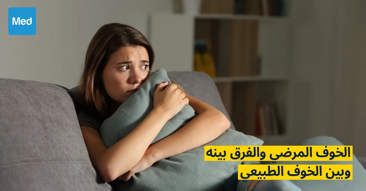 الخوف المرضي والفرق بينه وبين الخوف الطبيعي